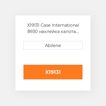 X19131 Case International 8930 наклейка капота набір CASE NEW AFTERMARKET