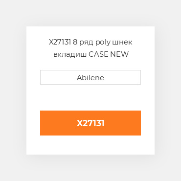X27131 8 ряд poly шнек вкладиш CASE NEW AFTERMARKET