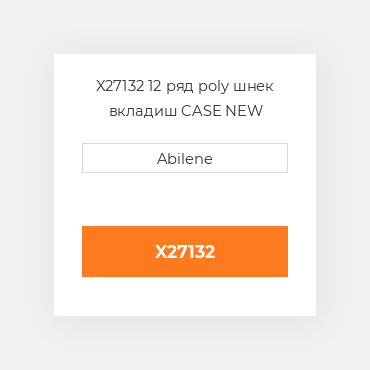 X27132 12 ряд poly шнек вкладиш CASE NEW AFTERMARKET