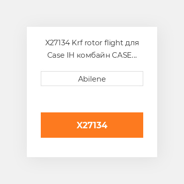 X27134 Krf rotor flight для Case IH комбайн CASE NEW AFTERMARKET