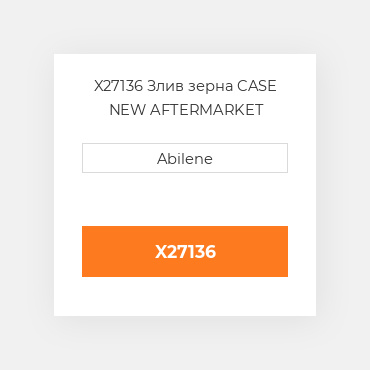 X27136 Злив зерна CASE NEW AFTERMARKET