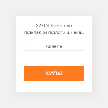 X27141 Комплект підкладки підлоги шнека зернового бункера JOHN DEERE NEW AFTERMARKET