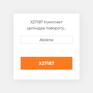 X27187 Комплект циліндра повороту розвантажувального шнека JOHN DEERE NEW AFTERMARKET
