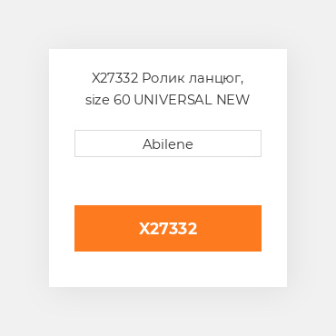 X27332 Ролик ланцюг, size 60 UNIVERSAL NEW AFTERMARKET