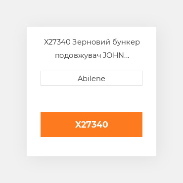 X27340 Зерновий бункер подовжувач JOHN DEERE NEW AFTERMARKET
