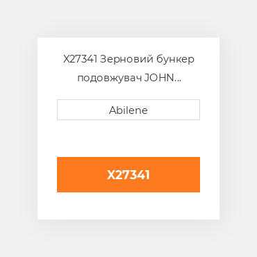 X27341 Зерновий бункер подовжувач JOHN DEERE NEW AFTERMARKET