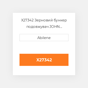 X27342 Зерновий бункер подовжувач JOHN DEERE NEW AFTERMARKET
