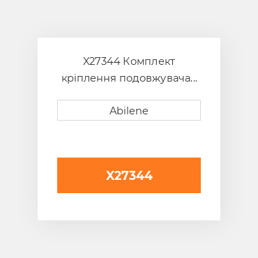 X27344 Комплект кріплення подовжувача зернового бункера JOHN DEERE NEW AFTERMARKET
