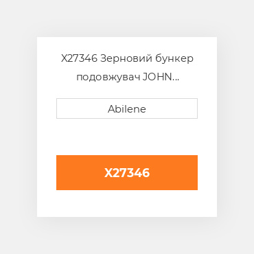 X27346 Зерновий бункер подовжувач JOHN DEERE NEW AFTERMARKET