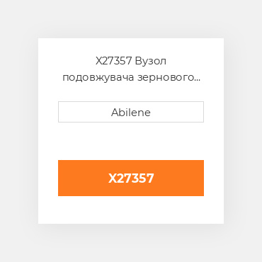 X27357 Вузол подовжувача зернового бункера з підйомом JOHN DEERE NEW AFTERMARKET