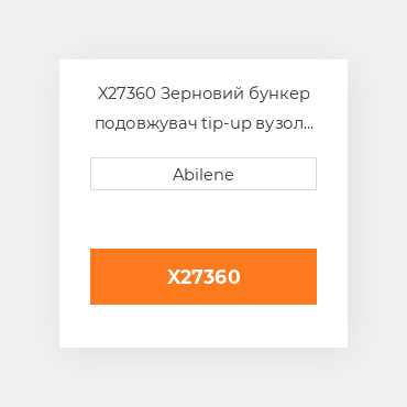 X27360 Зерновий бункер подовжувач tip-up вузол для комбайна John Deere JOHN DEERE NEW AFTERMARKET
