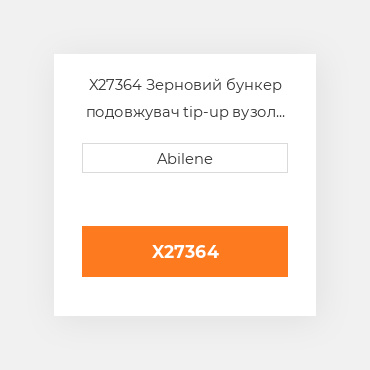 X27364 Зерновий бункер подовжувач tip-up вузол для комбайна John Deere JOHN DEERE NEW AFTERMARKET