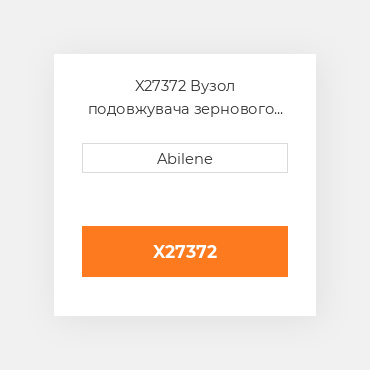X27372 Вузол подовжувача зернового бункера з підйомом CASE NEW AFTERMARKET