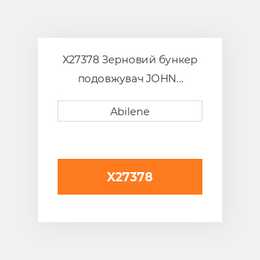 X27378 Зерновий бункер подовжувач JOHN DEERE NEW AFTERMARKET