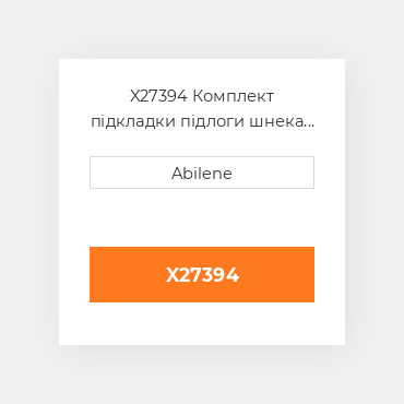 X27394 Комплект підкладки підлоги шнека зернового бункера JOHN DEERE NEW AFTERMARKET