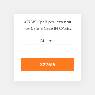 X27515 Край решета для комбайна Case IH CASE NEW AFTERMARKET