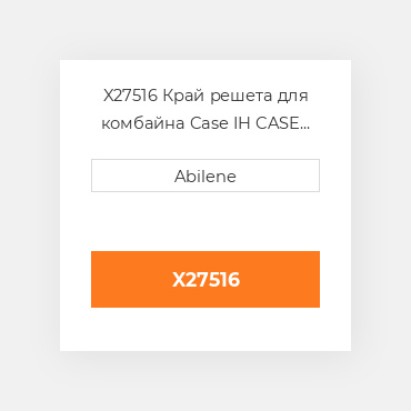 X27516 Край решета для комбайна Case IH CASE NEW AFTERMARKET