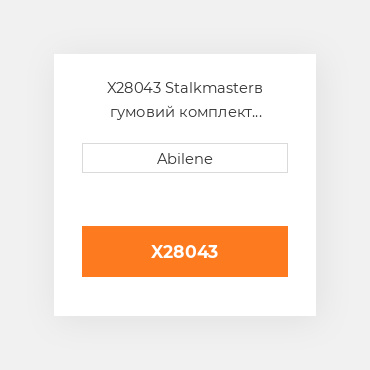 X28043 Stalkmasterв гумовий комплект curtain для John Deere кукурудзяна жатка JOHN DEERE NEW AFTERMARKET
