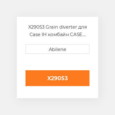 X29053 Grain diverter для Case IH комбайн CASE NEW AFTERMARKET