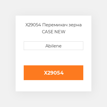 X29054 Перемикач зерна CASE NEW AFTERMARKET