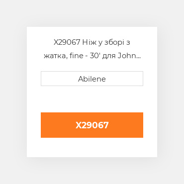 X29067 Ніж у зборі з жатка, fine - 30' для John Deere draper платформа, 71389107 JOHN DEERE NEW AFTERMARKET