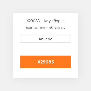 X29085 Ніж у зборі з жатка, fine - 40' ліва сторона JOHN DEERE NEW AFTERMARKET