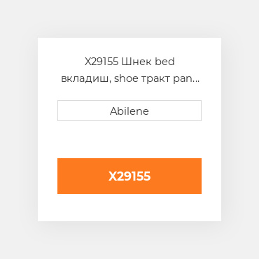 X29155 Шнек bed вкладиш, shoe тракт pan для комбайна John Deere JOHN DEERE NEW AFTERMARKET
