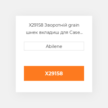 X29158 Зворотній grain шнек вкладиш для Case IH комбайн CASE NEW AFTERMARKET