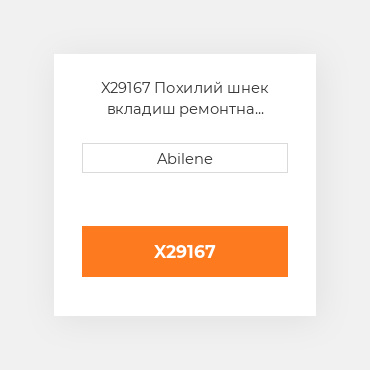 X29167 Похилий шнек вкладиш ремонтна втулка для комбайна John Deere JOHN DEERE NEW AFTERMARKET