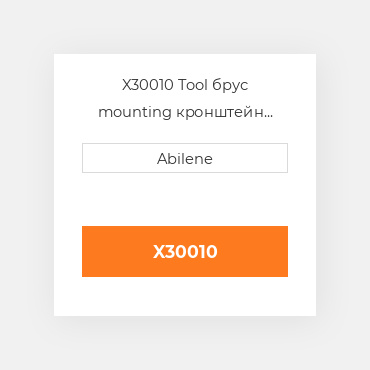 X30010 Tool брус mounting кронштейн для Case IH і New Holland кукурудзяна жатка, 73343996 CASE NEW AFTERMARKET