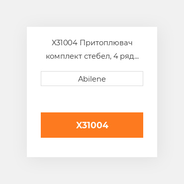 X31004 Притоплювач комплект стебел, 4 ряд для Case IH кукурудзяні жатки, 73343985 CASE NEW AFTERMARKET