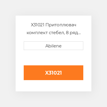 X31021 Притоплювач комплект стебел, 8 ряд для John Deere жатка для кукурудзи JOHN DEERE NEW AFTERMARKET