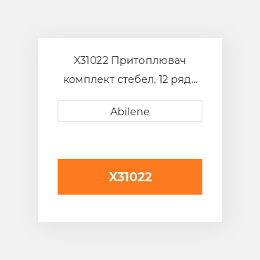 X31022 Притоплювач комплект стебел, 12 ряд для John Deere жатка для кукурудзи JOHN DEERE NEW AFTERMARKET