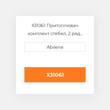 X31061 Притоплювач комплект стебел, 2 ряд для macdon кукурудзяні жатки MACDON NEW AFTERMARKET