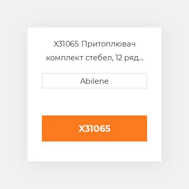 X31065 Притоплювач комплект стебел, 12 ряд для macdon кукурудзяна жатка MACDON NEW AFTERMARKET
