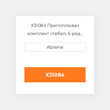 X31084 Притоплювач комплект стебел, 6 ряд fantini кукурудзяні жатки FANTINI NEW AFTERMARKET