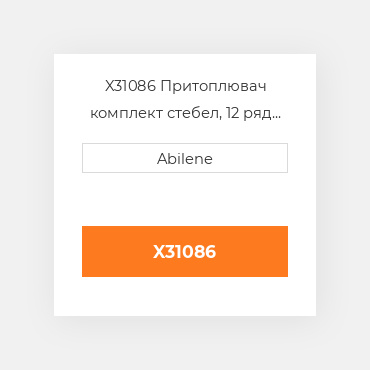 X31086 Притоплювач комплект стебел, 12 ряд для fantini кукурудзяні жатки FANTINI NEW AFTERMARKET