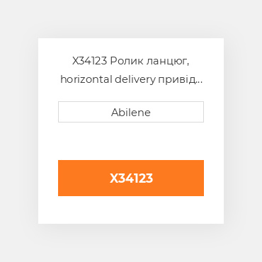 X34123 Ролик ланцюг, horizontal delivery привід шнека для Case IH комбайн CASE NEW AFTERMARKET