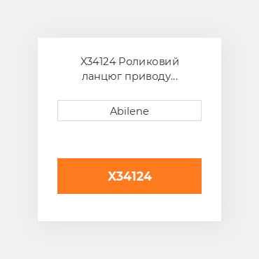 X34124 Роликовий ланцюг приводу похилого подаючого шнека CASE NEW AFTERMARKET