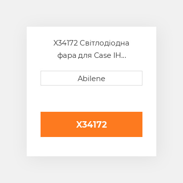 X34172 Світлодіодна фара для Case IH трактор, 87328621 CASE NEW AFTERMARKET