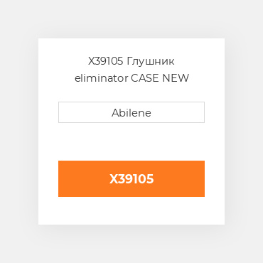 X39105 Глушник eliminator CASE NEW AFTERMARKET