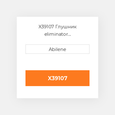 X39107 Глушник eliminator INTERNATIONAL TRUCK NEW AFTERMARKET