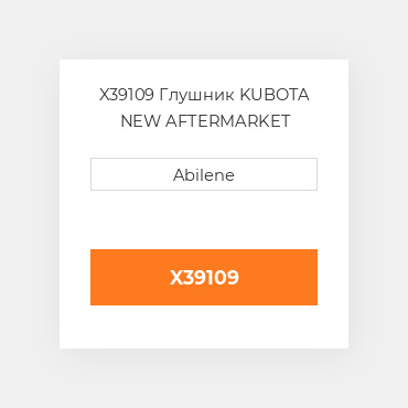 X39109 Глушник KUBOTA NEW AFTERMARKET