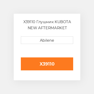 X39110 Глушник KUBOTA NEW AFTERMARKET