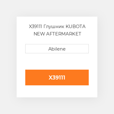 X39111 Глушник KUBOTA NEW AFTERMARKET