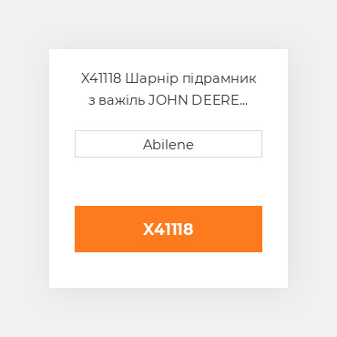 X41118 Шарнір підрамник з важіль JOHN DEERE NEW AFTERMARKET