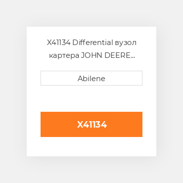 X41134 Differential вузол картера JOHN DEERE NEW AFTERMARKET