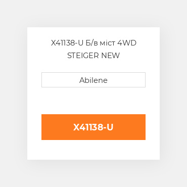 X41138-U Б/в міст 4WD STEIGER NEW AFTERMARKET