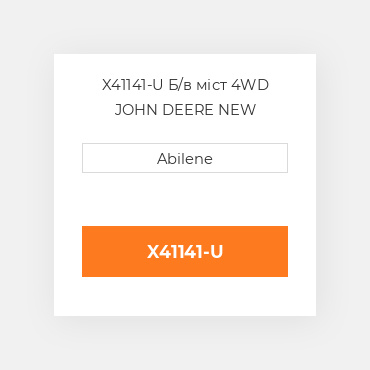 X41141-U Б/в міст 4WD JOHN DEERE NEW AFTERMARKET