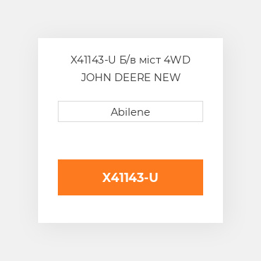 X41143-U Б/в міст 4WD JOHN DEERE NEW AFTERMARKET